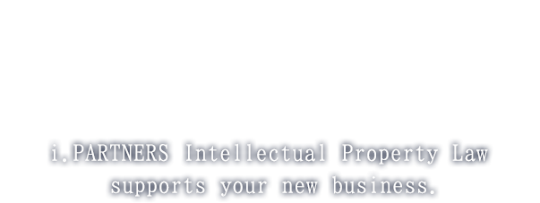 .i.PARTNER特許事務所について
